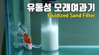 유동성 모래여과기 만들기 Fluidized Sand Bed Moving Filter