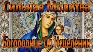 ☦ Болезни Растворяются. Сильная Молитва Богородице Об Исцелении. Молитва О Здравии