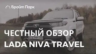 ЧЕСТНЫЙ ОБЗОР NIVA TRAVEL | ДЛЯ ЧЕГО ТЫ?