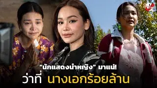 อิงฟ้า หายเหนื่อย “วิมานหนาม” มุ่งสู่ 80 ล้าน นักแสดงนำหญิงมาแน่!