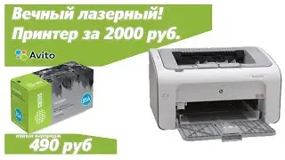 Выбор дешевого лазерного принтера! Решено.HP Laserjet P1102,очень дешевый и надежный.Студенту и офис