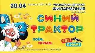 Детское музыкальное шоу Синий Трактор 20 апреля 2024 в Уфе