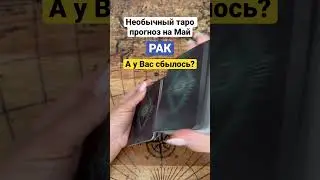 Необычный таро прогноз на Май для Раков.
