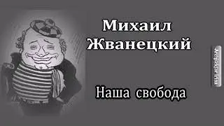Михаил Жванецкий. Любимое. Наша свобода...Так жить нельзя