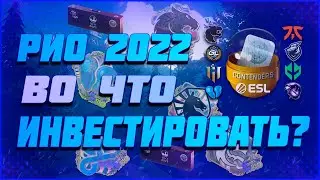 КОГДА УБЕРУТ МАЖОР РИО 2022 | ВО ЧТО ИНВЕСТИРОВАТЬ РИО 2022