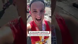 Московский Марафон 2023 - выпускники онлайн-школы бега SImple Run #shorts
