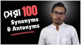 Synonyms & Antonyms সেরা ১০০ টা | HSC-2024 সাজেশন | ফ্রি Pdf