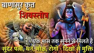 Banasura krit shiva stotram.Only by listening all kinds of happiness is obtained.banasur shiv sto...