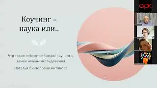 Дмитрий Гузеев и Наталья Антонова  Коучинг – наука или… Что такое evidence based