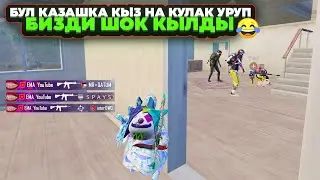 КЫСКАСЫ МЫНДАЙ КЫЗДЫ БИРИНЧИ ЖОЛУ КОРДУМ😂|KYRGYZ PUBG MOBILE