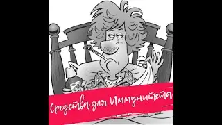 Средства для Иммунитета🤒