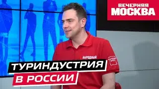 Как развивается туризм в России? // Надо обсудить