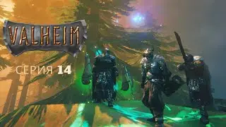 Пополнение в отряде и новая броня. Valheim - серия 14