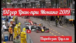 Формула-1. Обзор Гран-при Монако  2019