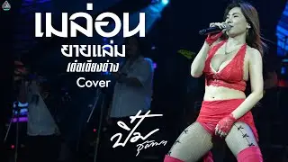 เมล่อน+ยายแล่ม+เด๋อเดียงด่าง l  ปิ๋ม ชุติมา  Live ร้านเรารักกันอรัญประเทศ