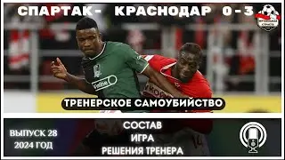 СПАРТАК - КРАСНОДАР 0-3. СЕЗОН ЗАКОНЧЕН