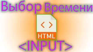 Как вывести поле для выбора времени в html.