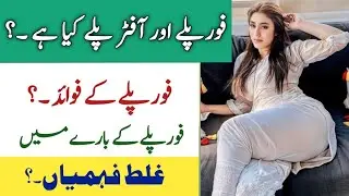 What is foreplay | Foreplay and afterplay | Benefits of foreplay | iLam Center