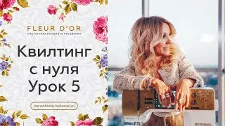 Урок 5. Как научиться стегать. Квилтинг с нуля.