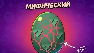 Открыл 50 Яиц Дракона в Бравл Старс | Brawl Stars | DiKiTi | дикити