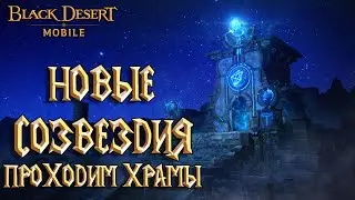 Black Desert Mobile - Новые Созвездия / Проходим Храмы Пустыня