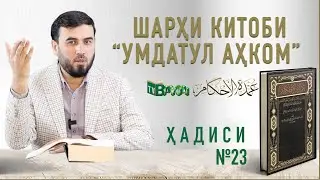 Шарҳи Умдатул Аҳком №23|| Аҳкоми мазий