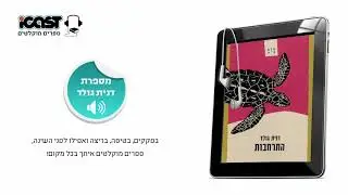 דנית גולד - התרחבות - מספרת: דנית גולד
