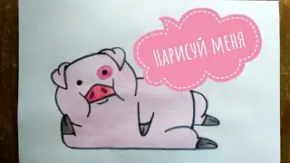 Как нарисовать поросёнка Пухлю из мультфильма Гравити Фолз.