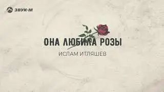 Ислам Итляшев - Она любила розы | Премьера трека 2020