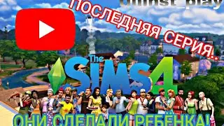 ПРОЩАНИЕ с СЕМЬЁЙ😢(ОНИ СДЕЛАЛИ РЕБЁНКА!) *Последнее видео по этой игре* ► The Sims 4