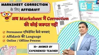 Affidavit for marksheet correction| Affidavit for DOB, NAME correction| Online/Offline #Affidavit