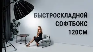 Ambitfull QD P120cm Quick-Fold Softbox Review from Aliexpress