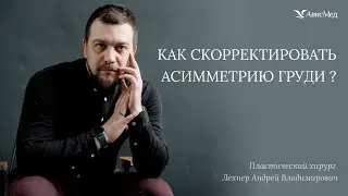 Идеальная грудь: как пластическая хирургия может исправить асимметрию