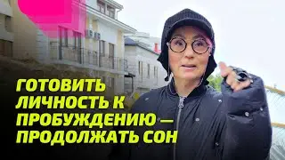 Готовить личность к Пробуждению — продолжать сон
