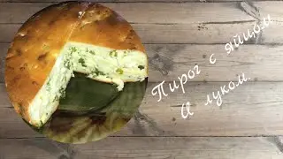 Пирог с луком и яйцом
