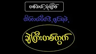 ၁၃ကြိမ် ထိပ်+လယ်+ပိတ် ဒဲ့ဘဲ