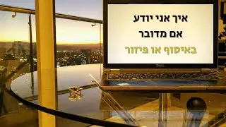 איך אני יודע אם מדובר באיסוף או פיזור - יש רק דרך אחת לגלות
