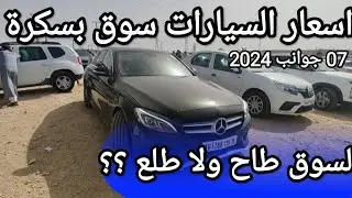 اسعار السيارات في سوق ولاية بسكرة يوم 07 جوانب 2024