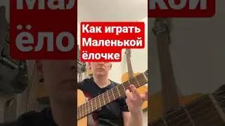 Как играть Маленькой ёлочке?