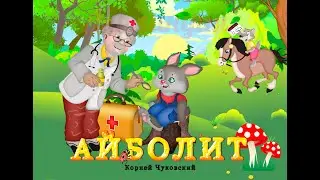 Айболит