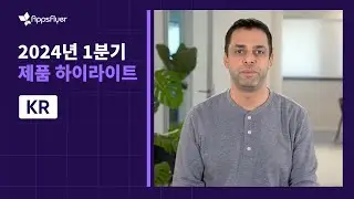 AppsFlyer Q1 Product Spotlight [Korean]