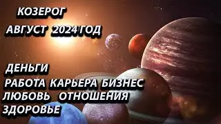 КОЗЕРОГ август 2024