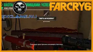 Far Cry 6 | Уникальное оружие | Смерть на раскопках (Дробовик)
