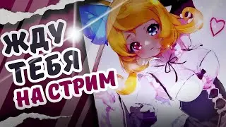 🛑ЖДУ ТЕБЯ ◦● Разговорный Стрим ●◦ #Витубер #Втубер #Vtuber
