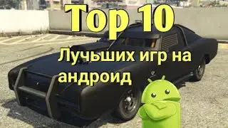 Лучьшие игры на Android & IOS//игры на телефон