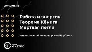 Общая физика | Лекция 5. Работа и энергия. Теорема Кёнига. Мертвая петля