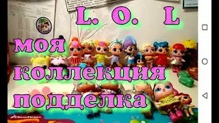 КУКЛЫ ЛОЛ СЮРПРИЗ / LOL Surprise подделки/ моя коллекция куколок ЛОЛ / переделки