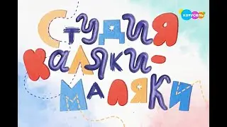 Студия Каляки-Маляки. Выпуск 