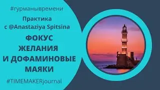 Что такое "дофаминовые маяки"?Как начать #житьживуюжизнь? Практика с @Anastaziya Spitsina