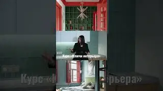 Любимый курс Рады Русских «Ключи интерьера» уже доступен всем желающим